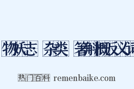 物妖志·杂类·箸斛概反义词是什么意思的图片